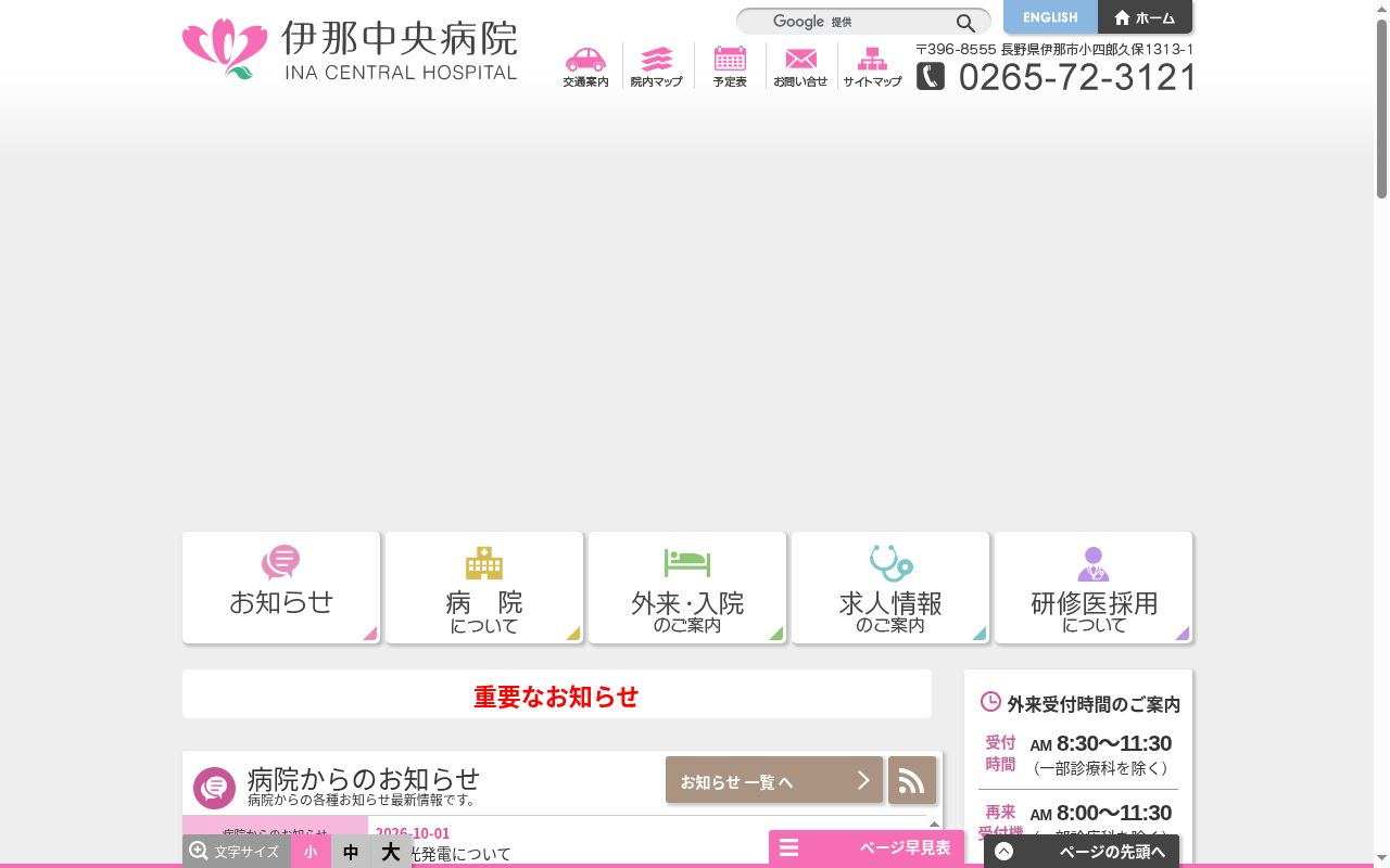 伊那中央病院の公式サイトのスクリーンショット