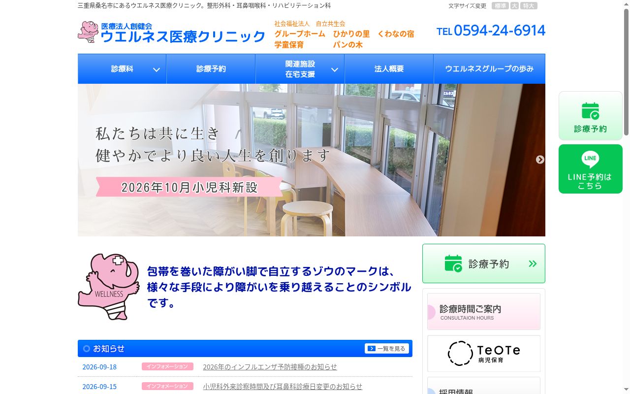 医療法人 創健会 ウエルネス医療クリニックの公式サイトのスクリーンショット