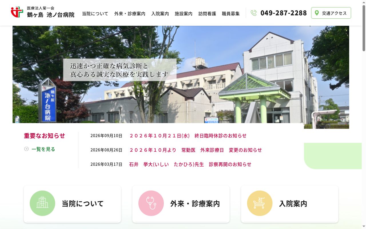 鶴ヶ島池ノ台病院の公式サイトのスクリーンショット