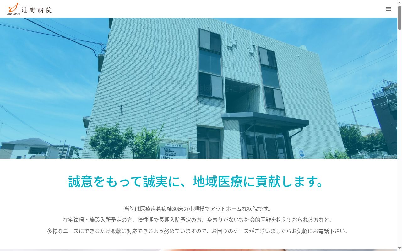 医療法人仁悠会辻野病院の公式サイトのスクリーンショット
