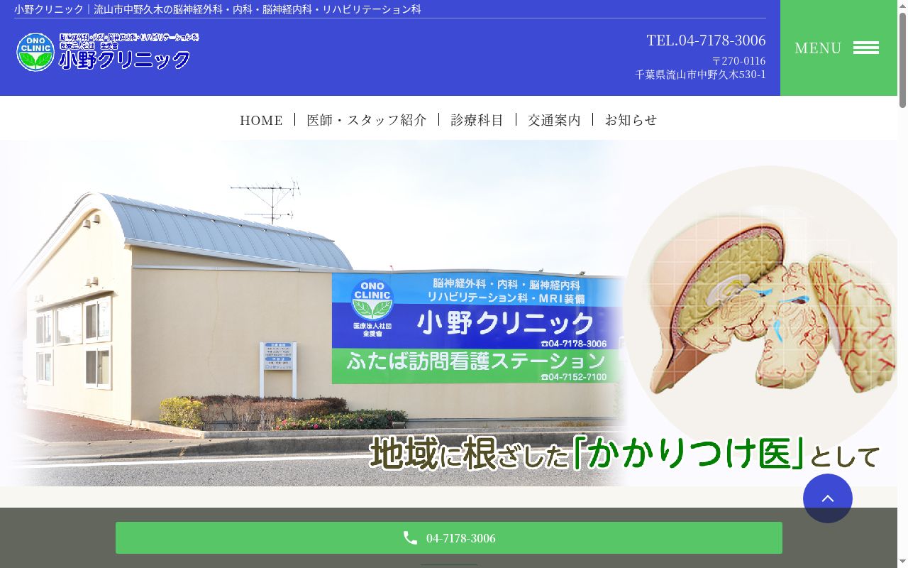 医療法人社団奎愛會小野クリニックの公式サイトのスクリーンショット