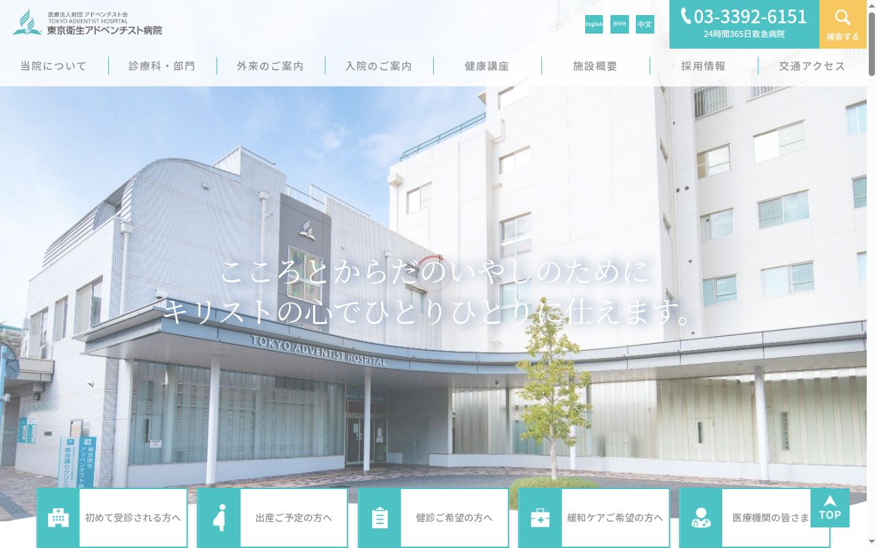 医療法人財団アドベンチスト会 東京衛生アドベンチスト病院の公式サイトのスクリーンショット