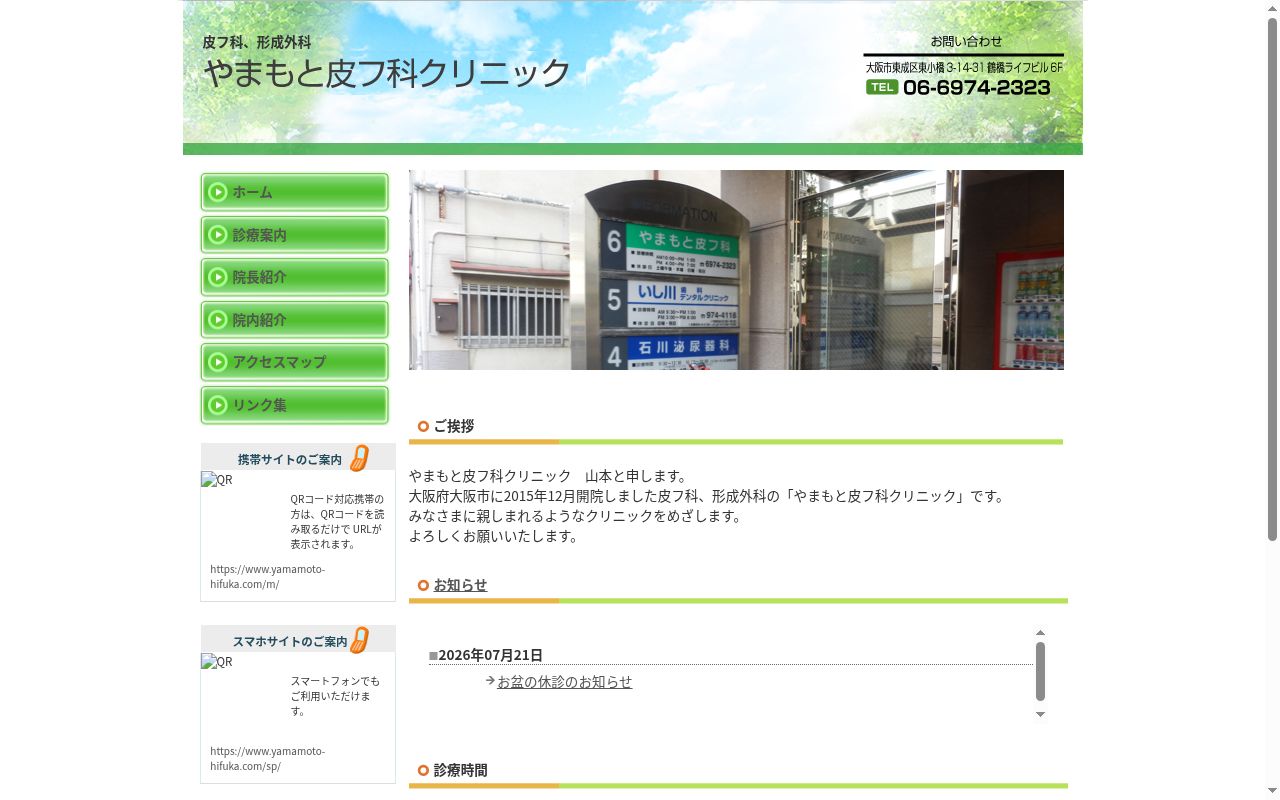 やまもと皮フ科クリニックの公式サイトのスクリーンショット