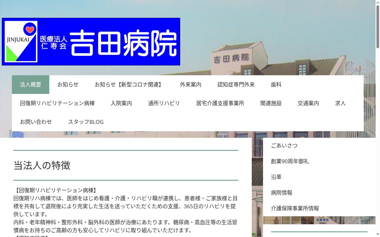 医療法人仁寿会吉田病院の公式サイトのスクリーンショット