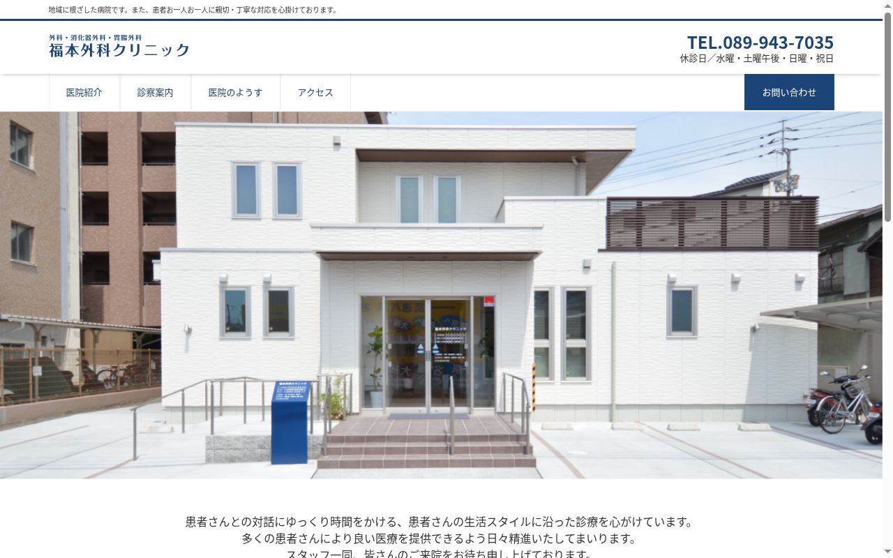 福本外科クリニックの公式サイトのスクリーンショット
