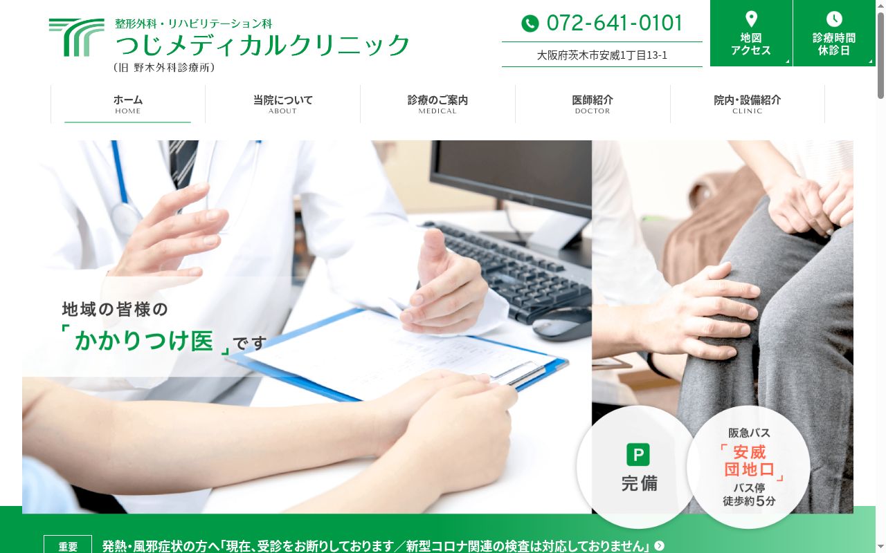 つじメディカルクリニックの公式サイトのスクリーンショット