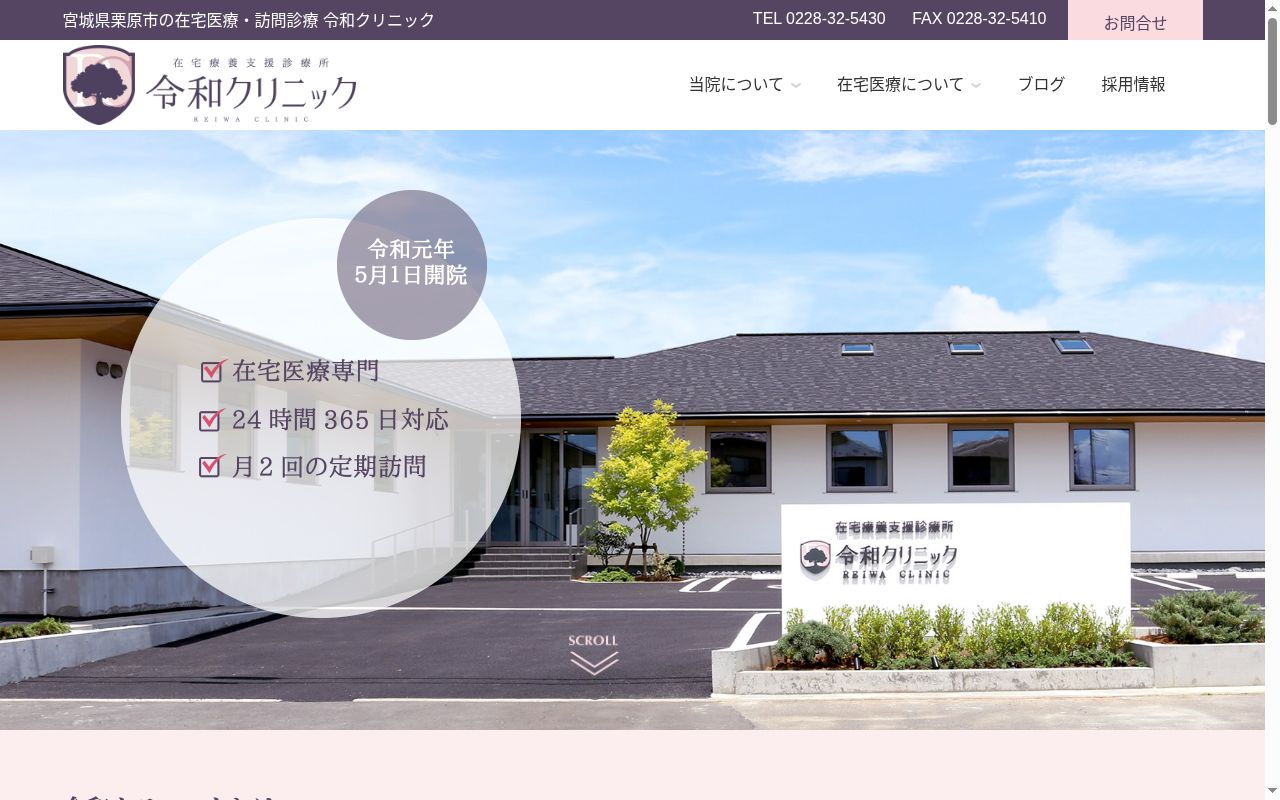 令和クリニックの公式サイトのスクリーンショット