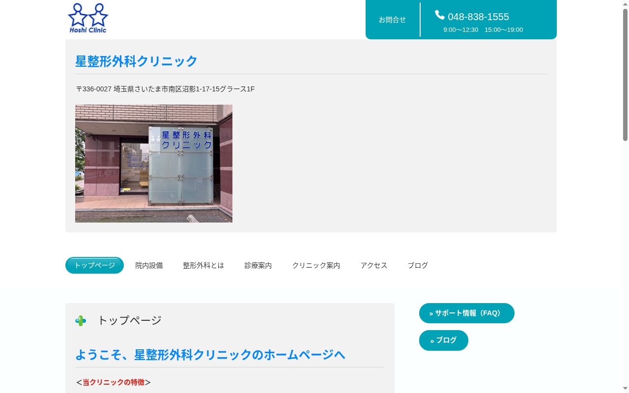 星整形外科クリニックの公式サイトのスクリーンショット