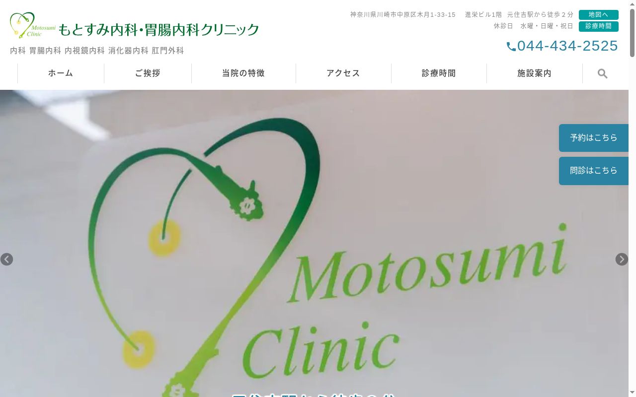 もとすみ内科・胃腸内科クリニックの公式サイトのスクリーンショット