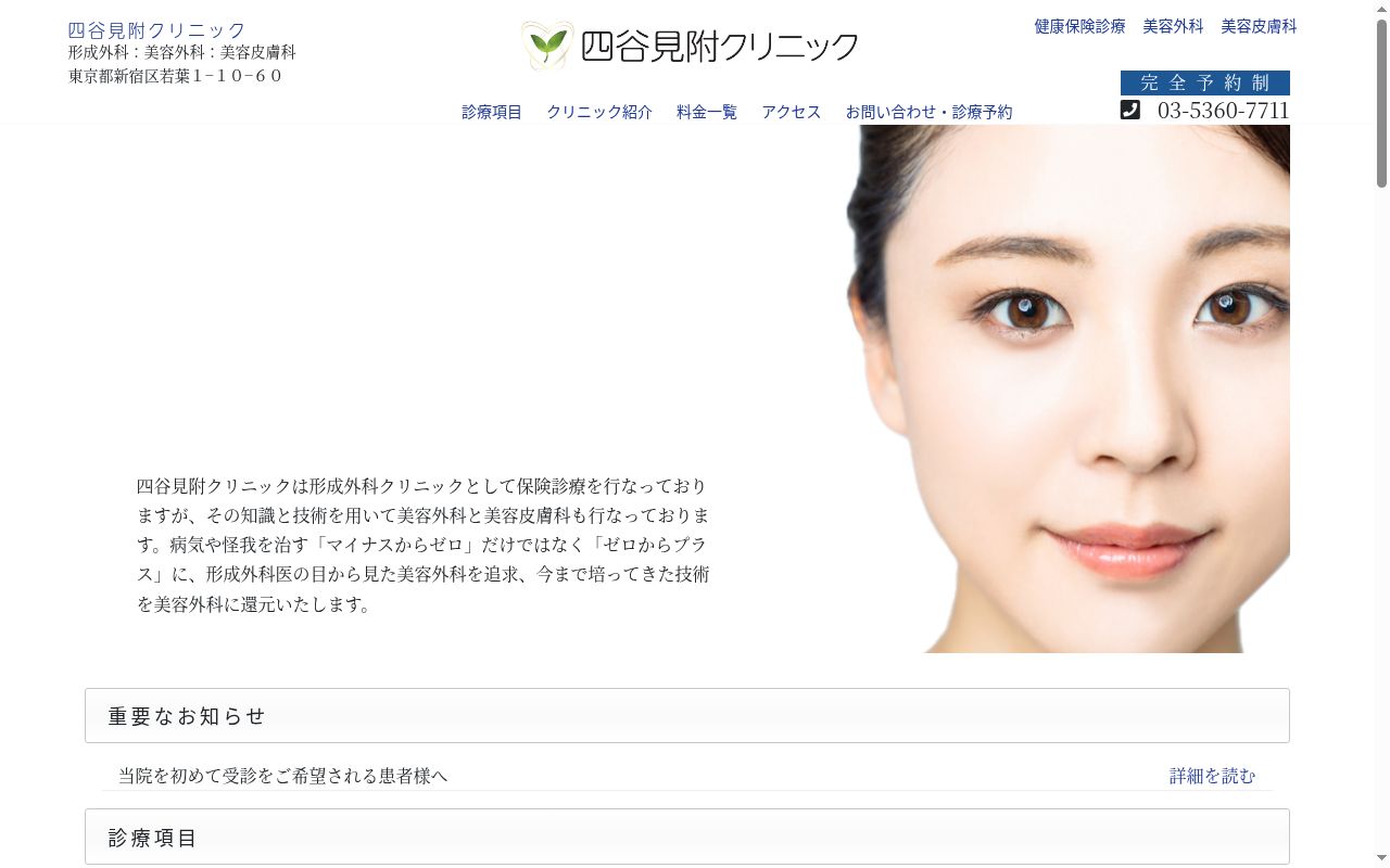 四谷見附クリニックの公式サイトのスクリーンショット