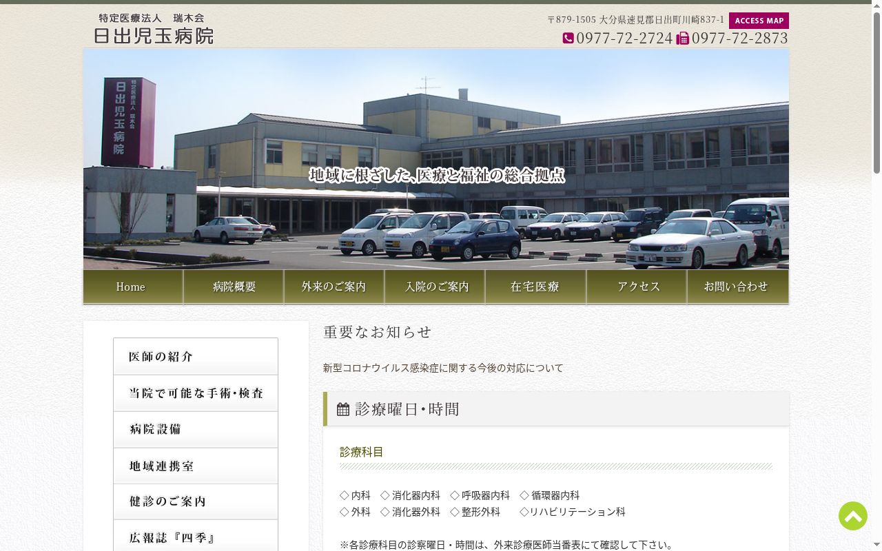 日出児玉病院の公式サイトのスクリーンショット