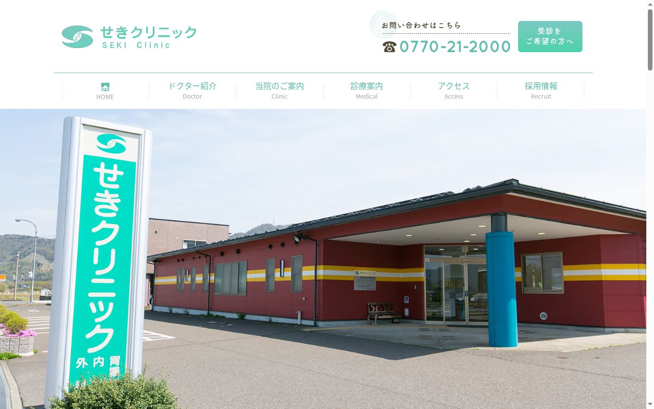 医療法人せきクリニックの公式サイトのスクリーンショット