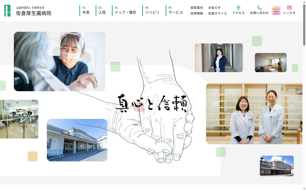 公益財団法人日産厚生会　佐倉厚生園病院の公式サイトのスクリーンショット