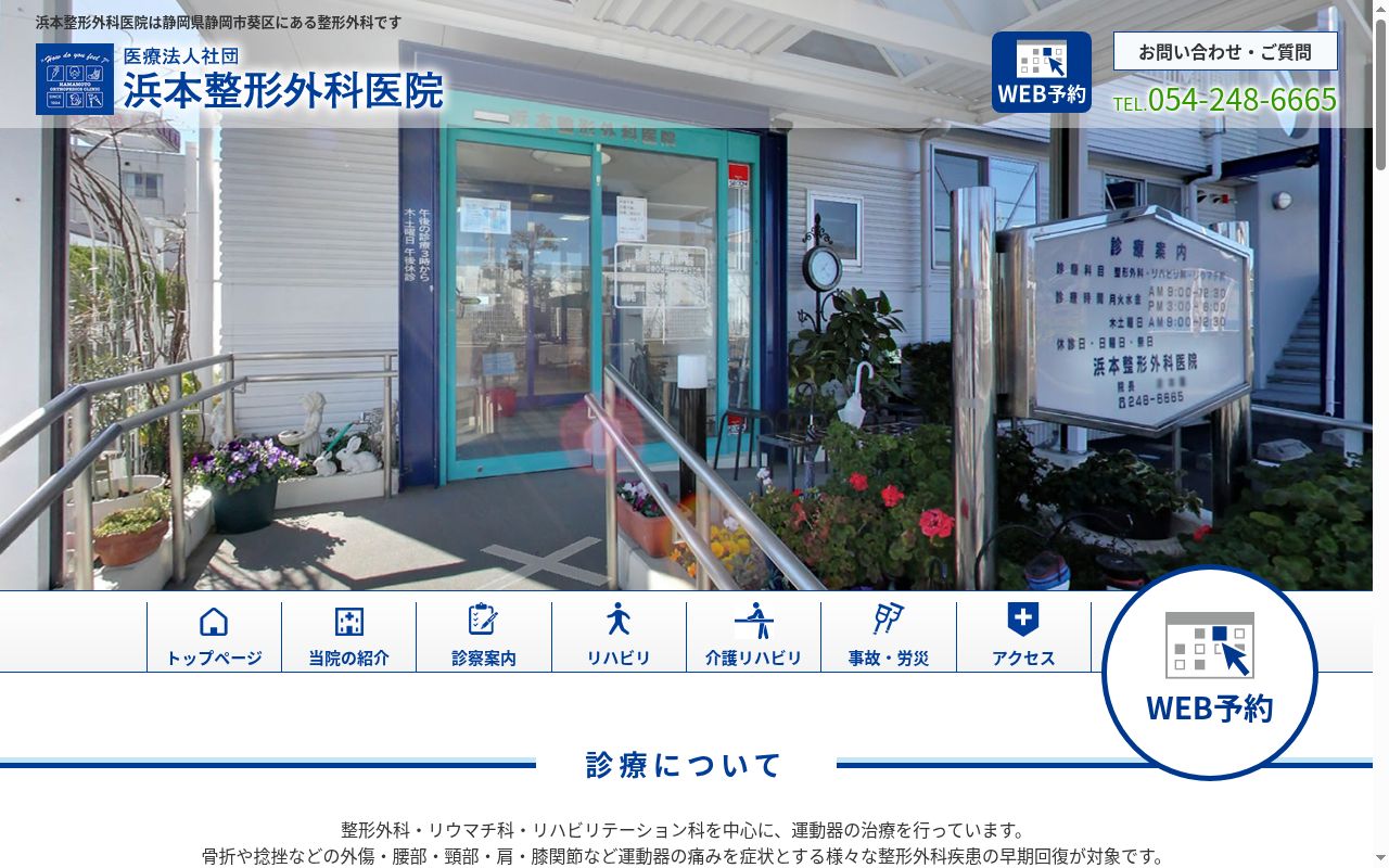 医療法人社団　浜本整形外科医院の公式サイトのスクリーンショット