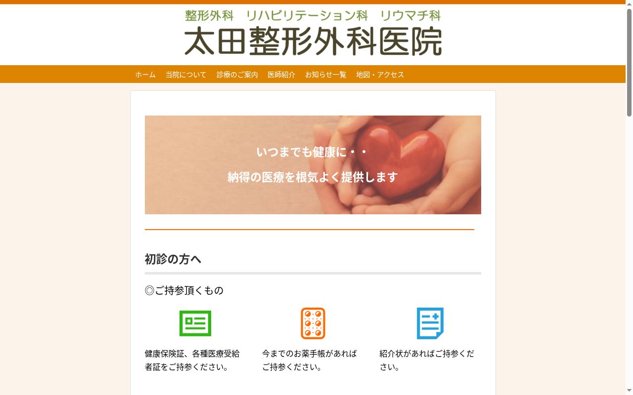 太田整形外科医院の公式サイトのスクリーンショット