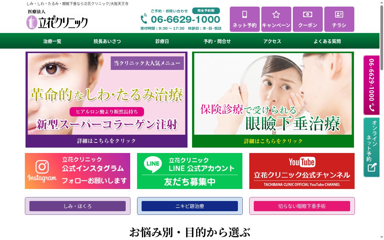 医療法人　立花クリニックの公式サイトのスクリーンショット