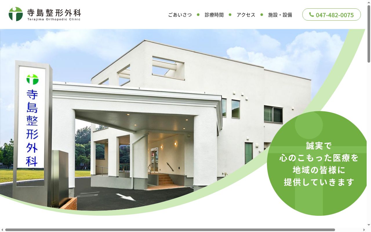医療法人社団市明会 寺島整形外科医院の公式サイトのスクリーンショット