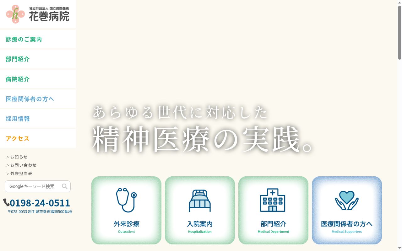 独立行政法人国立病院機構　花巻病院の公式サイトのスクリーンショット