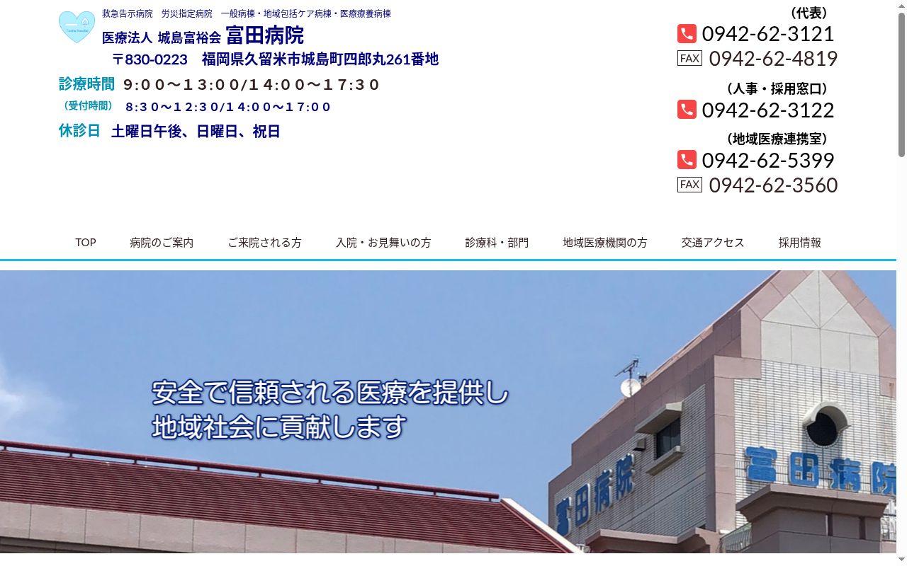 富田病院の公式サイトのスクリーンショット