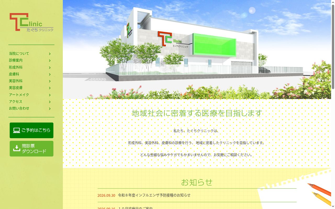 たぐちクリニックの公式サイトのスクリーンショット
