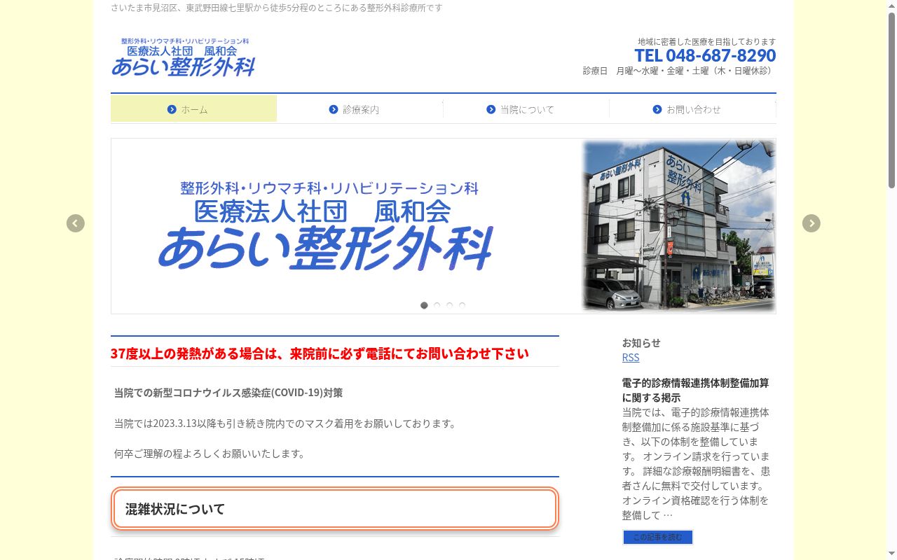 医療法人社団風和会　あらい整形外科の公式サイトのスクリーンショット