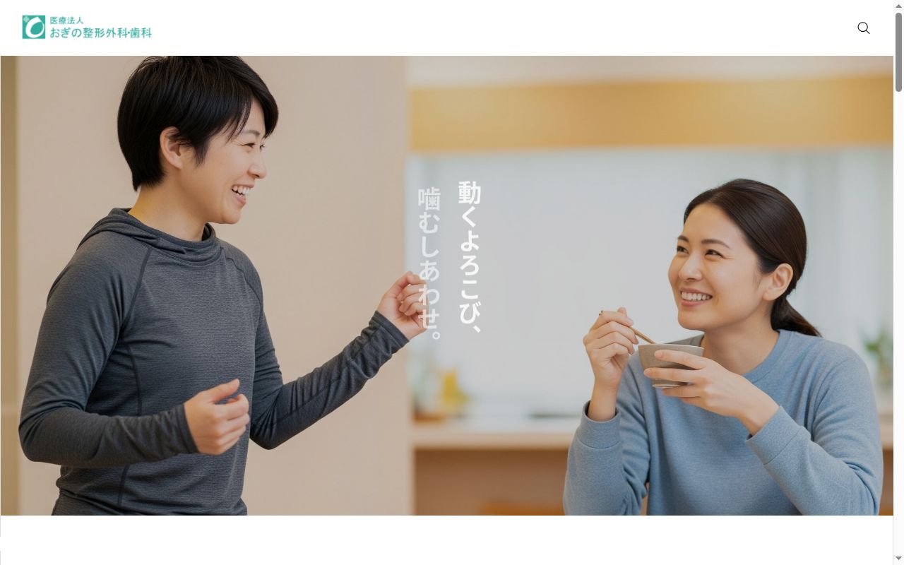 医療法人おぎの整形外科・歯科の公式サイトのスクリーンショット