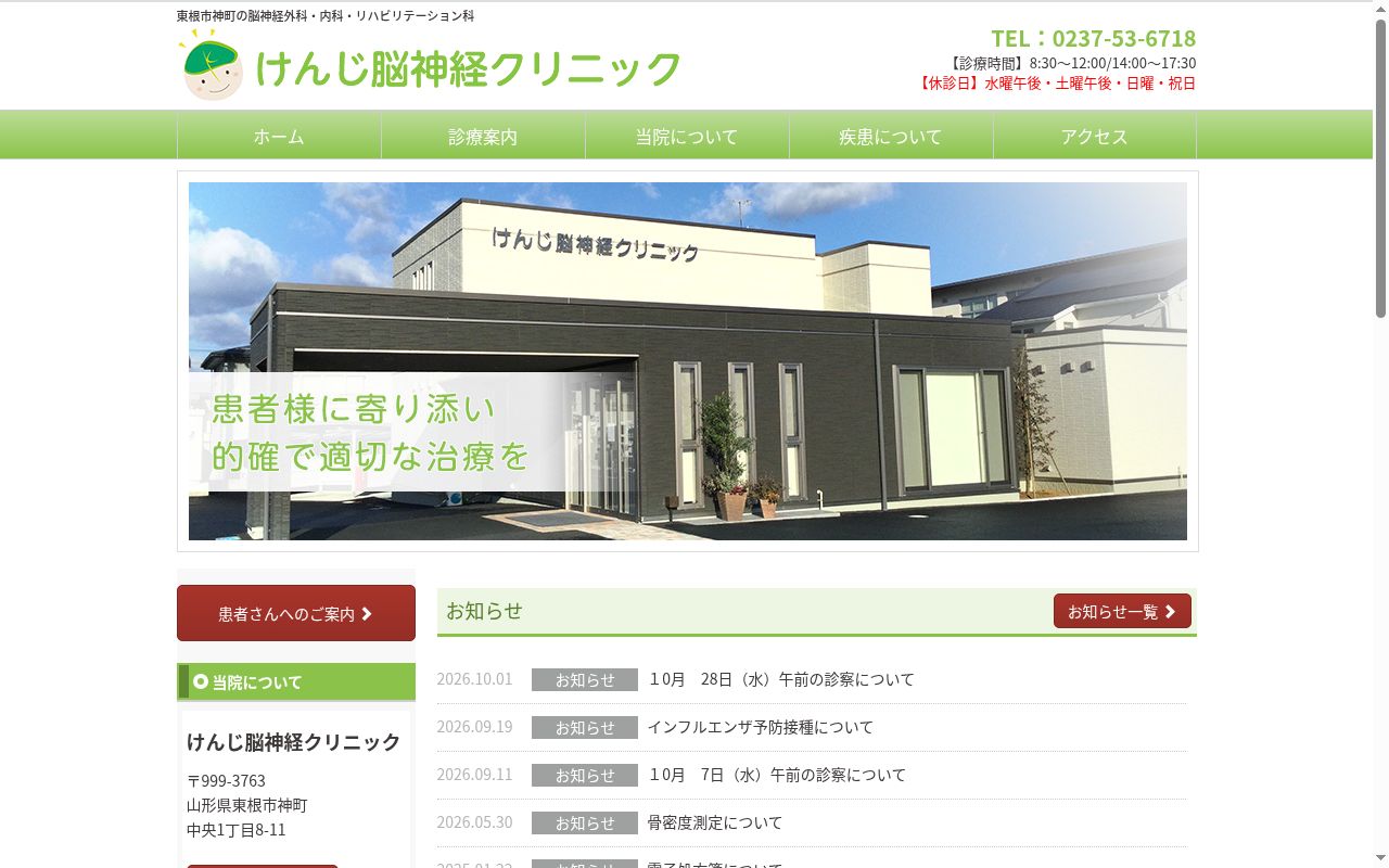 けんじ脳神経クリニックの公式サイトのスクリーンショット