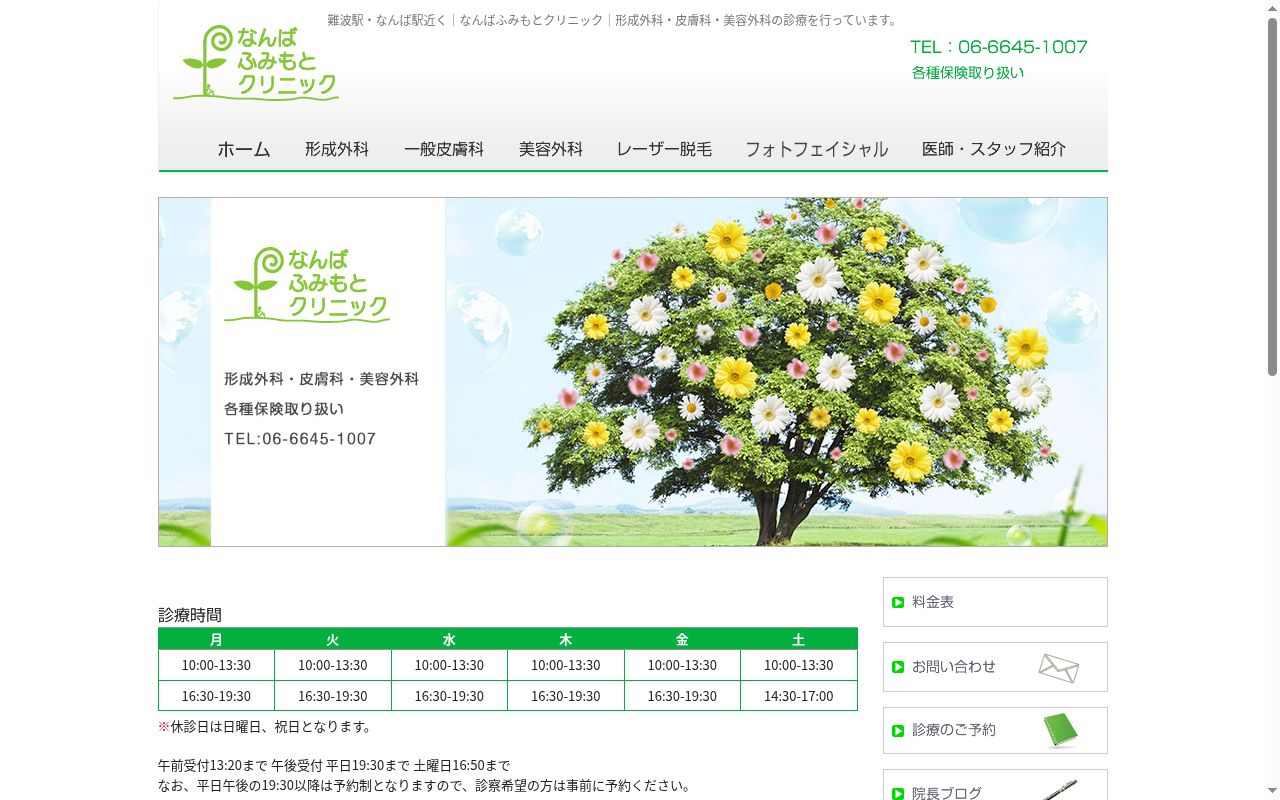 なんばふみもとクリニックの公式サイトのスクリーンショット
