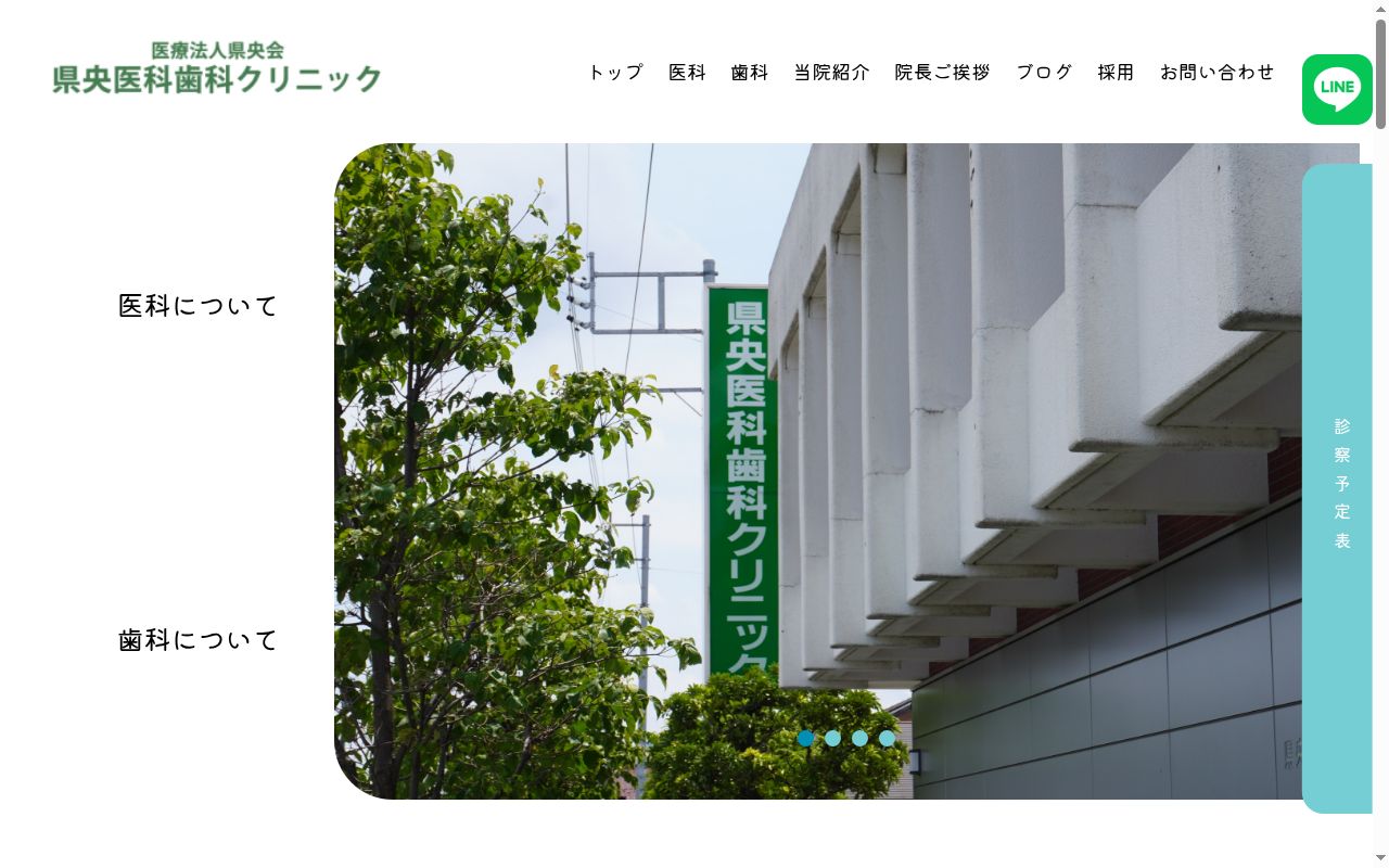 医療法人県央会県央医科歯科クリニックの公式サイトのスクリーンショット