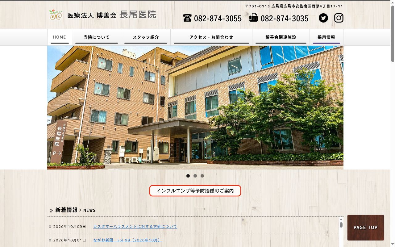 医療法人　博善会　長尾医院の公式サイトのスクリーンショット