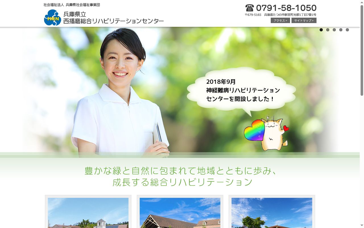 兵庫県立リハビリテーション西播磨病院の公式サイトのスクリーンショット