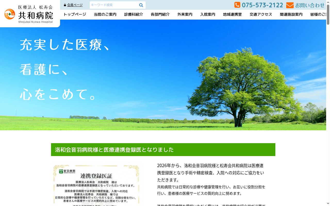 医療法人　松寿会　共和病院の公式サイトのスクリーンショット
