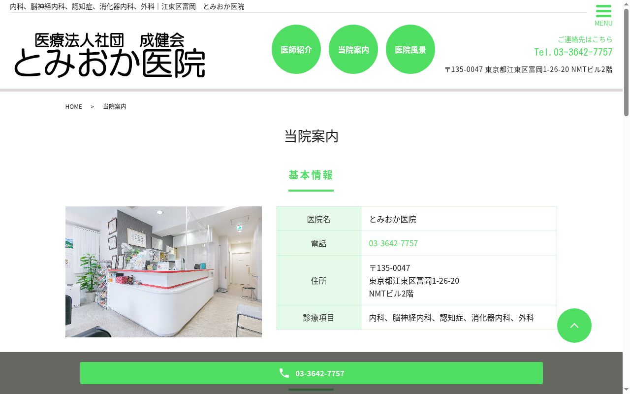 医療法人社団成健会　とみおか医院の公式サイトのスクリーンショット