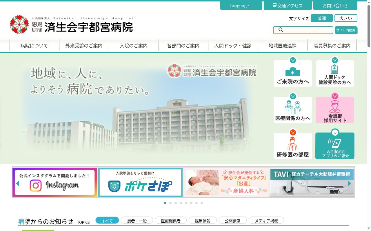 栃木県済生会宇都宮病院の公式サイトのスクリーンショット