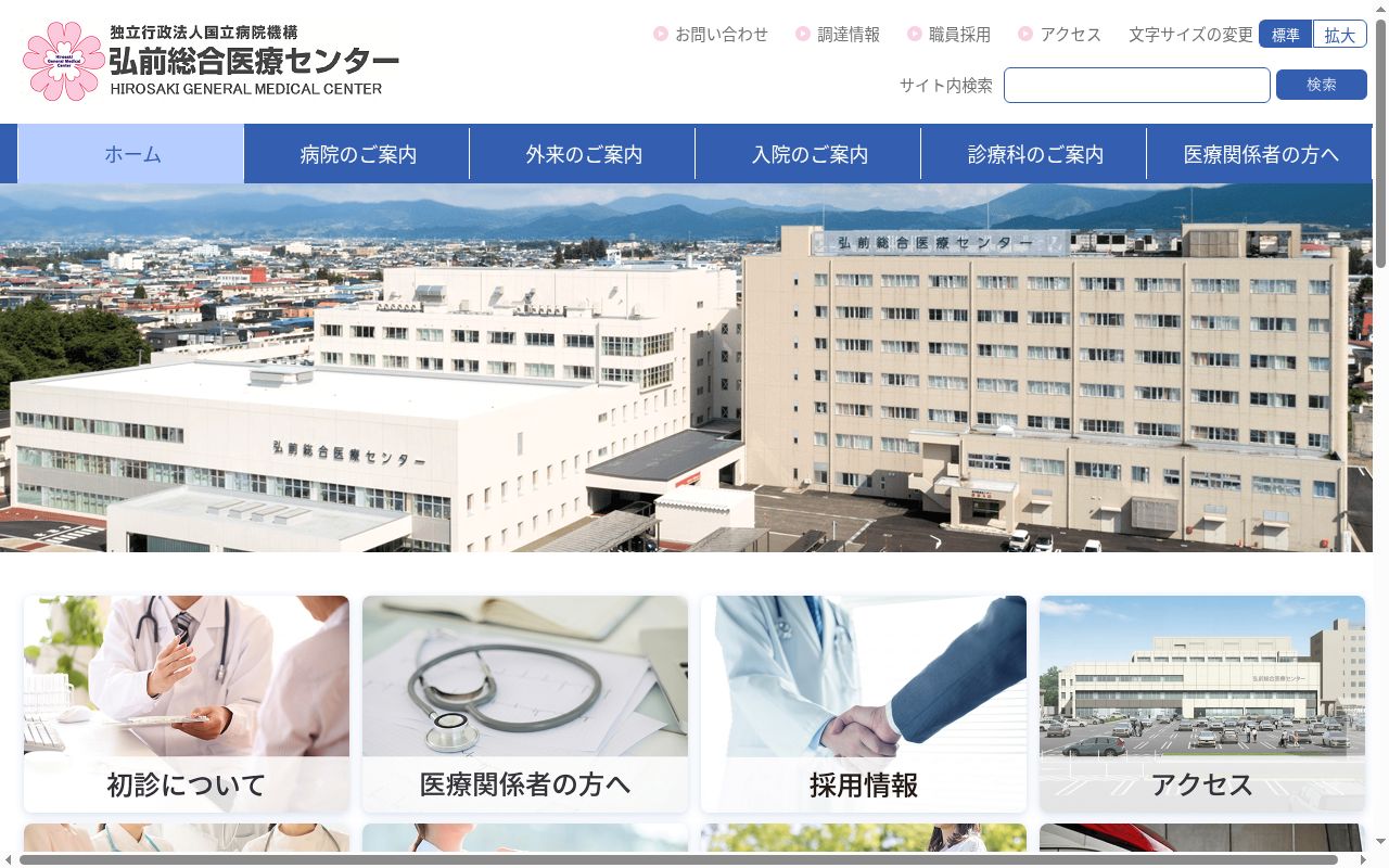 独立行政法人国立病院機構弘前総合医療センターの公式サイトのスクリーンショット