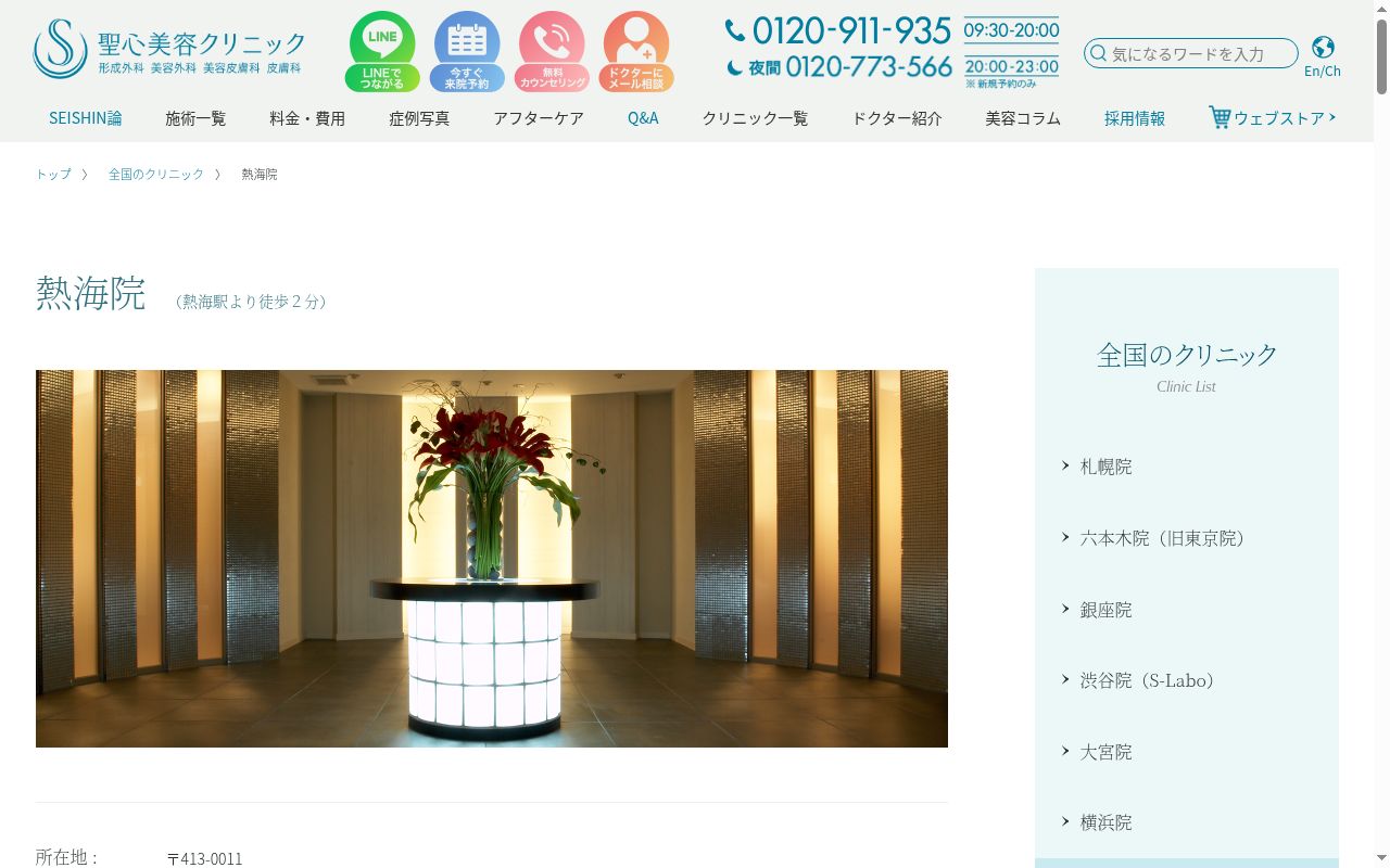 医療法人社団美翔会 聖心美容クリニック熱海院の公式サイトのスクリーンショット