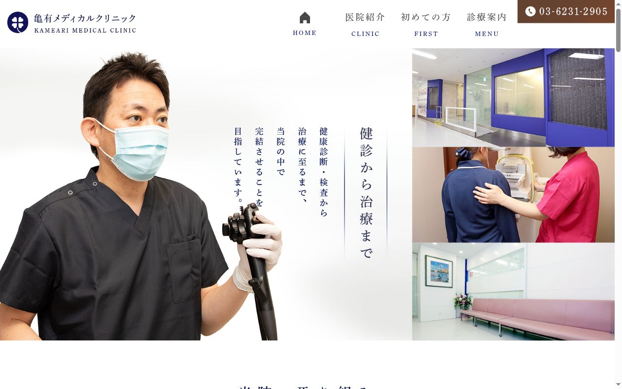 医療法人社団新友会 亀有メディカルクリニックの公式サイトのスクリーンショット