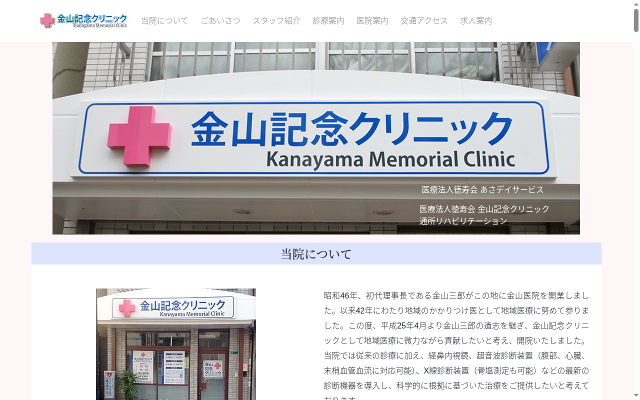 医療法人 徳寿会 金山記念クリニックの公式サイトのスクリーンショット