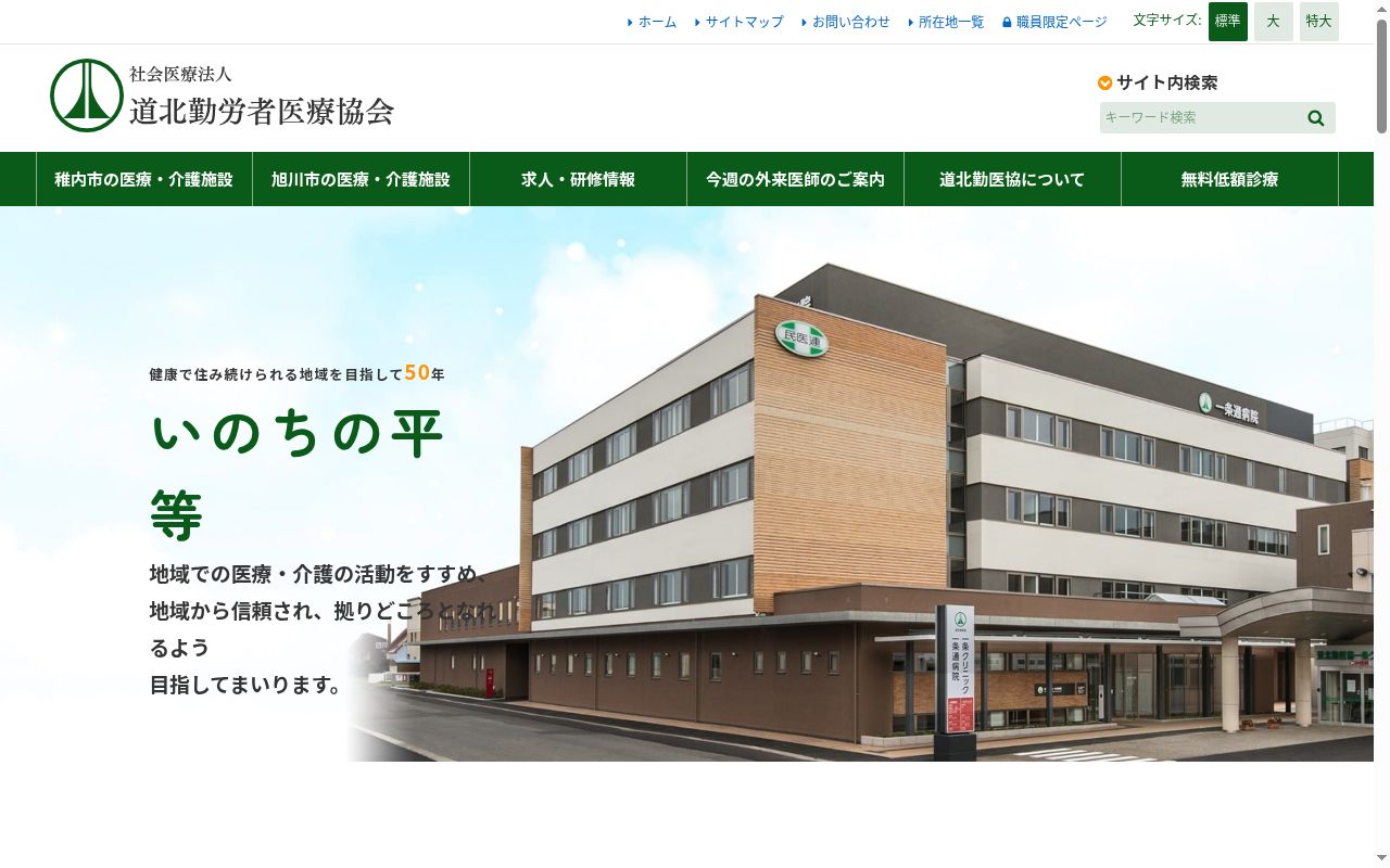 道北勤医協一条通病院の公式サイトのスクリーンショット
