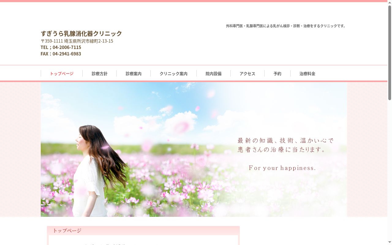 医療法人社団弘惠会 すぎうら乳腺消化器クリニックの公式サイトのスクリーンショット