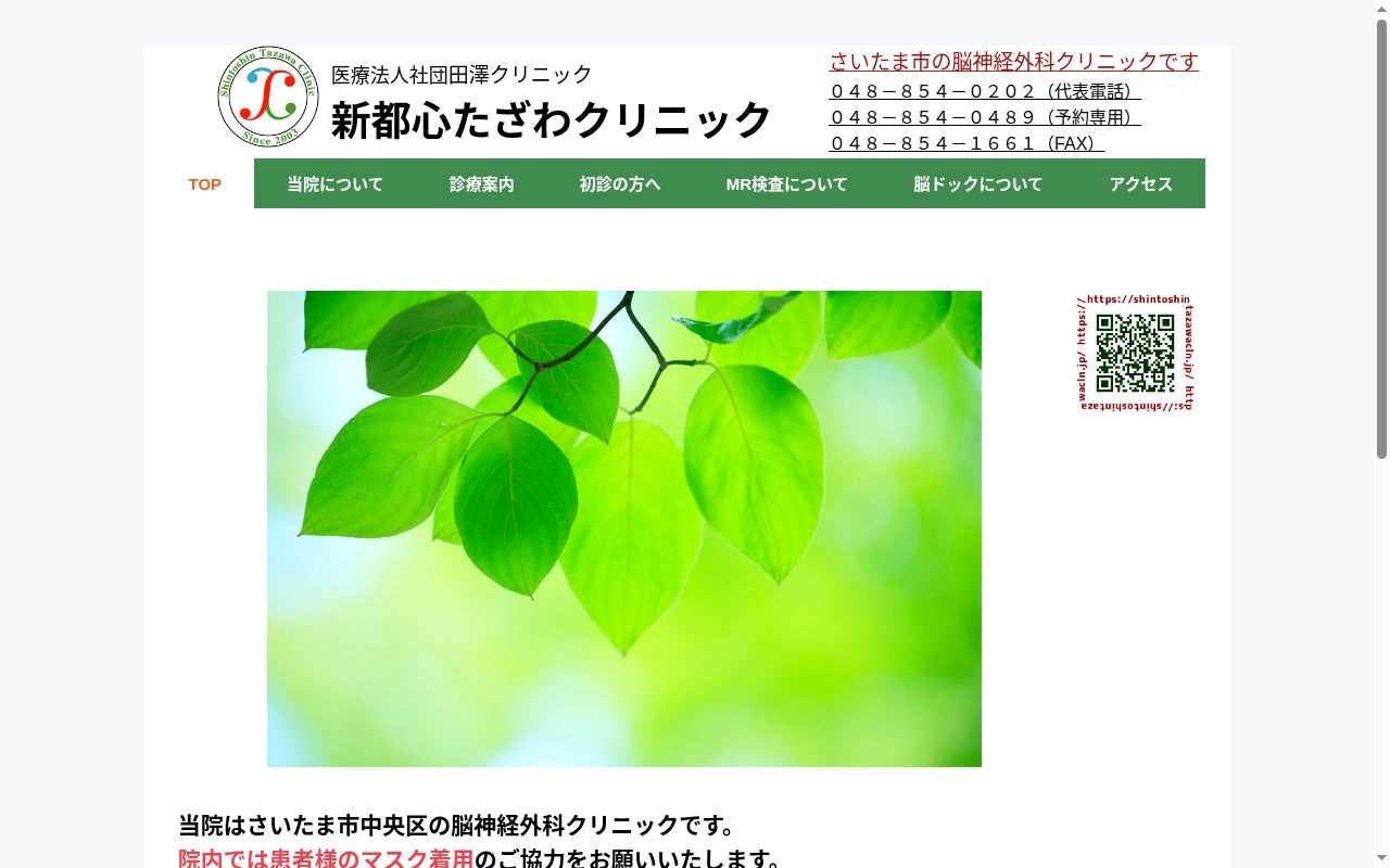 新都心たざわクリニックの公式サイトのスクリーンショット