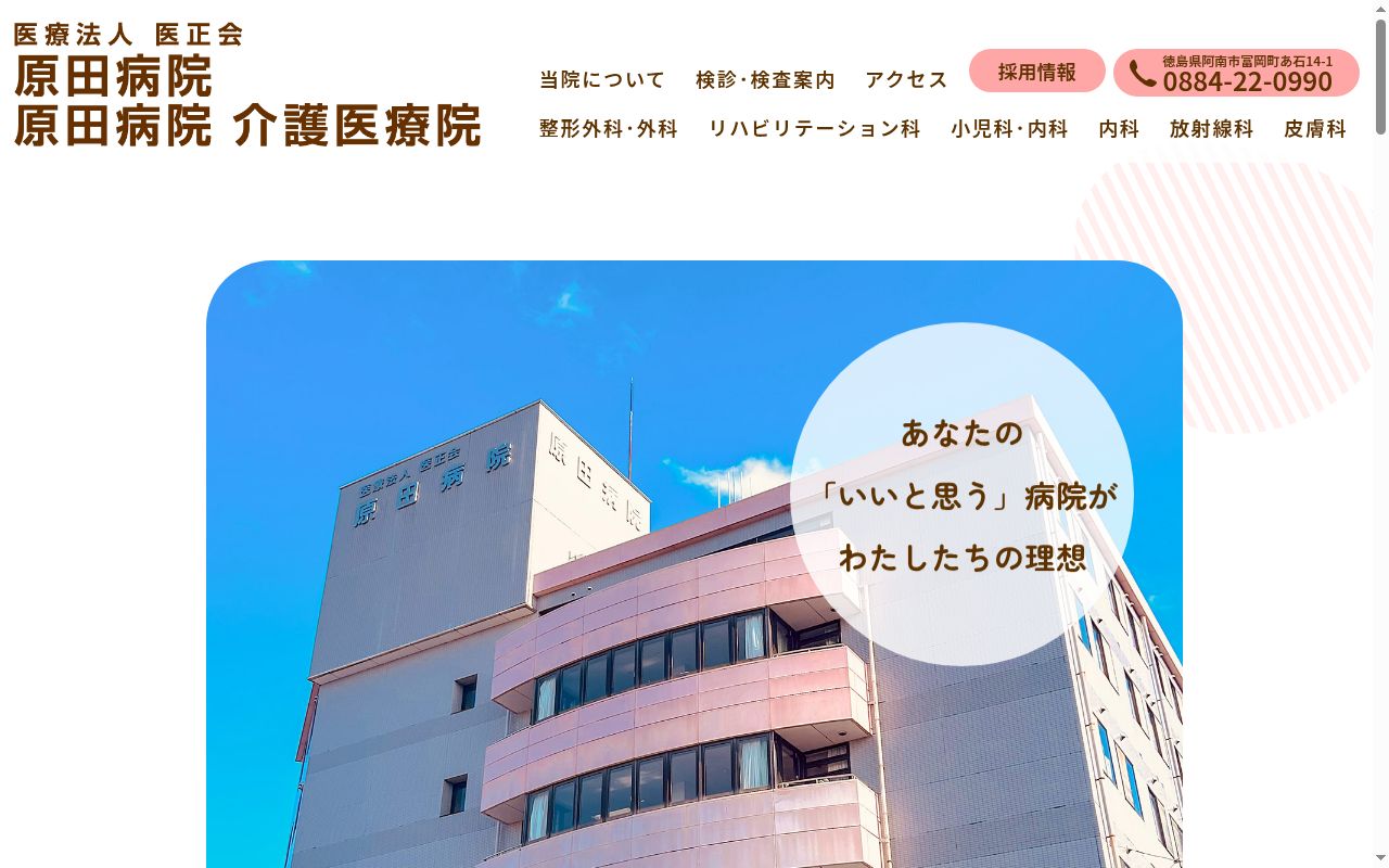 原田病院の公式サイトのスクリーンショット