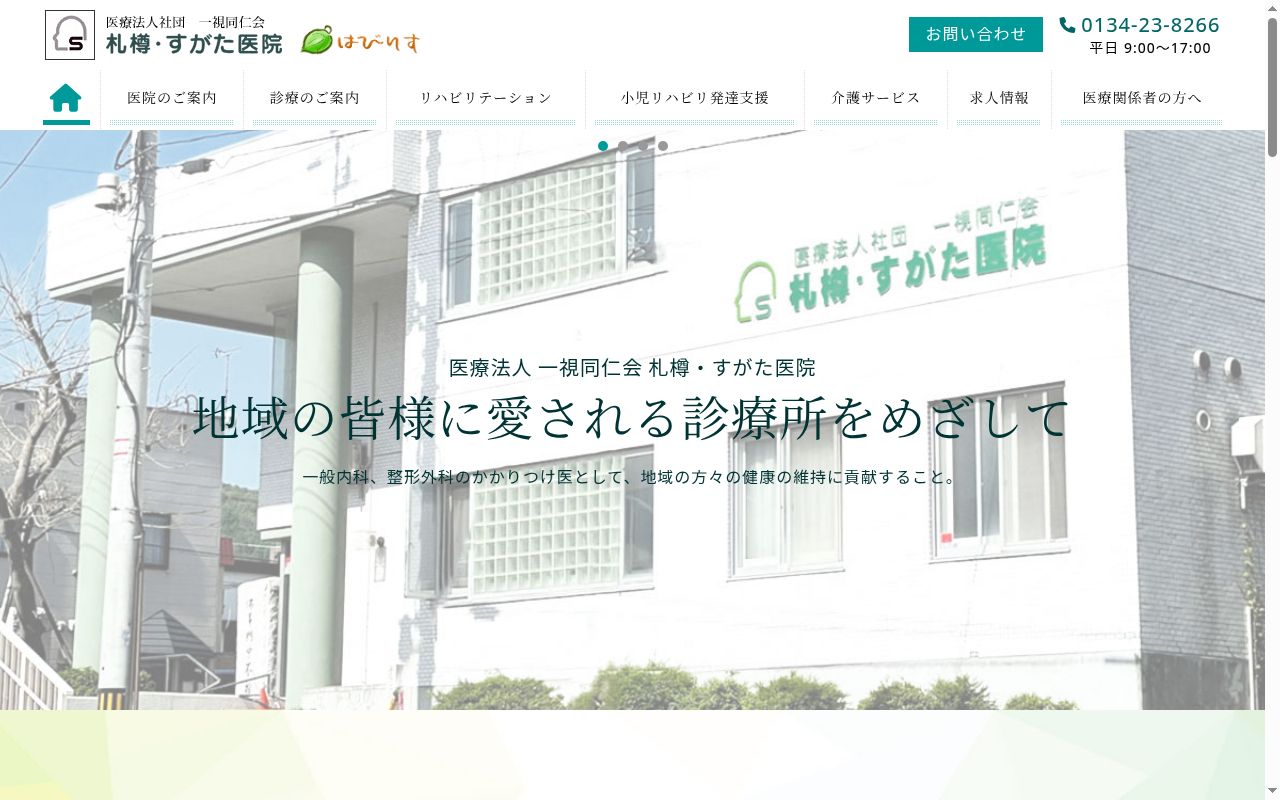 医療法人社団一視同仁会 札樽・すがた医院の公式サイトのスクリーンショット