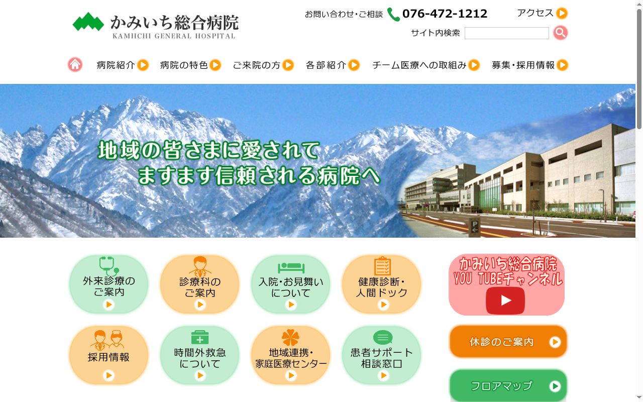 かみいち総合病院の公式サイトのスクリーンショット
