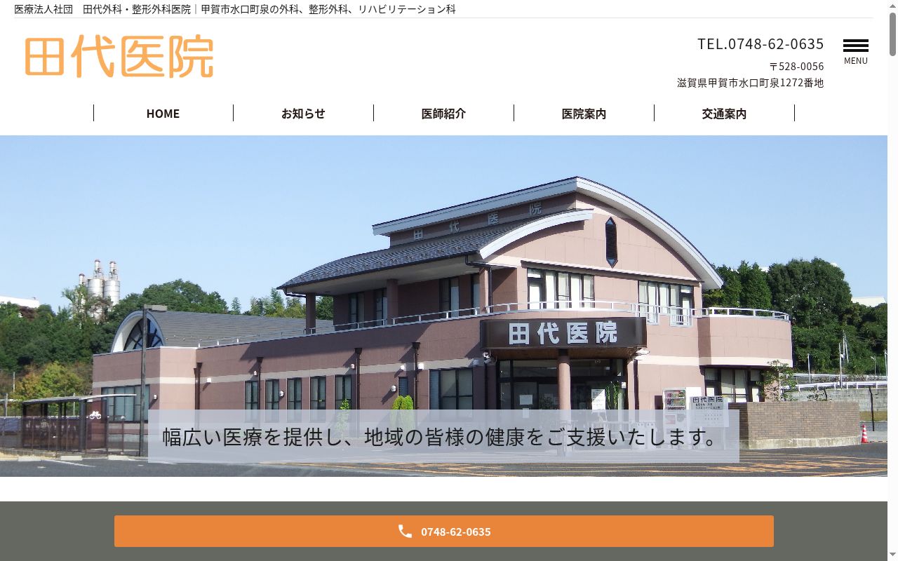 医療法人社団　田代外科・整形外科医院の公式サイトのスクリーンショット