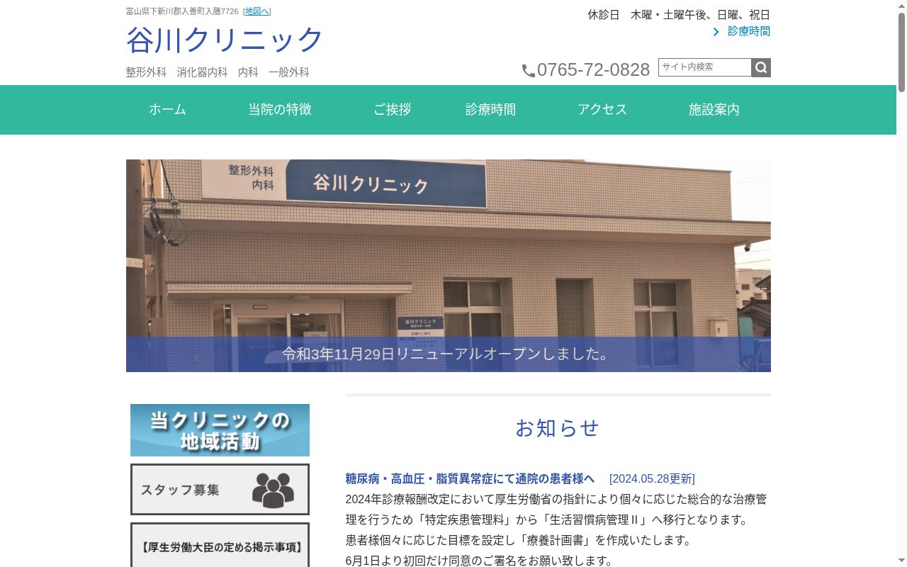谷川クリニックの公式サイトのスクリーンショット