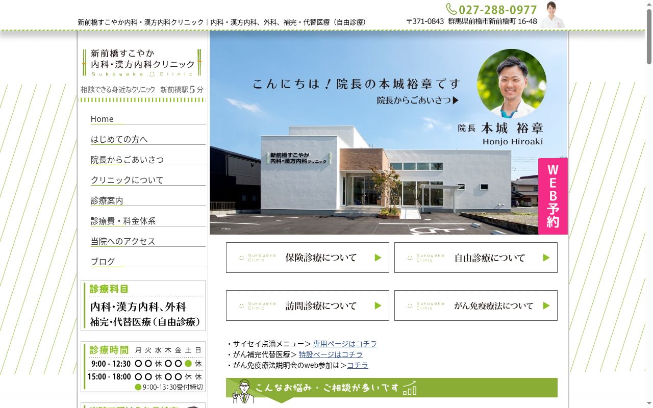 新前橋すこやか内科・漢方内科クリニックの公式サイトのスクリーンショット