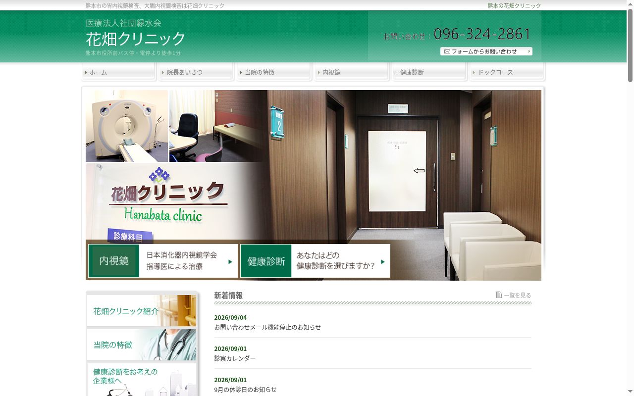 花畑クリニックの公式サイトのスクリーンショット