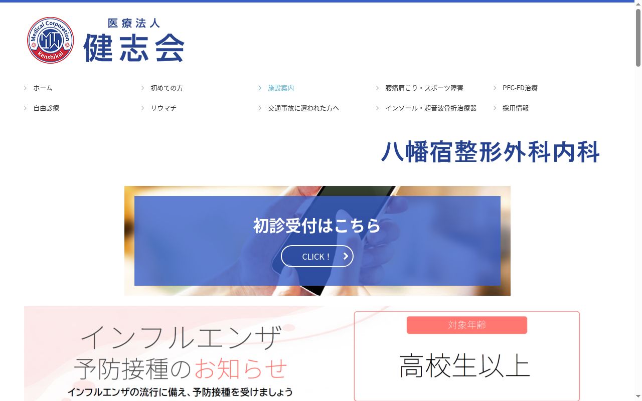 医療法人健志会　八幡宿整形外科内科の公式サイトのスクリーンショット