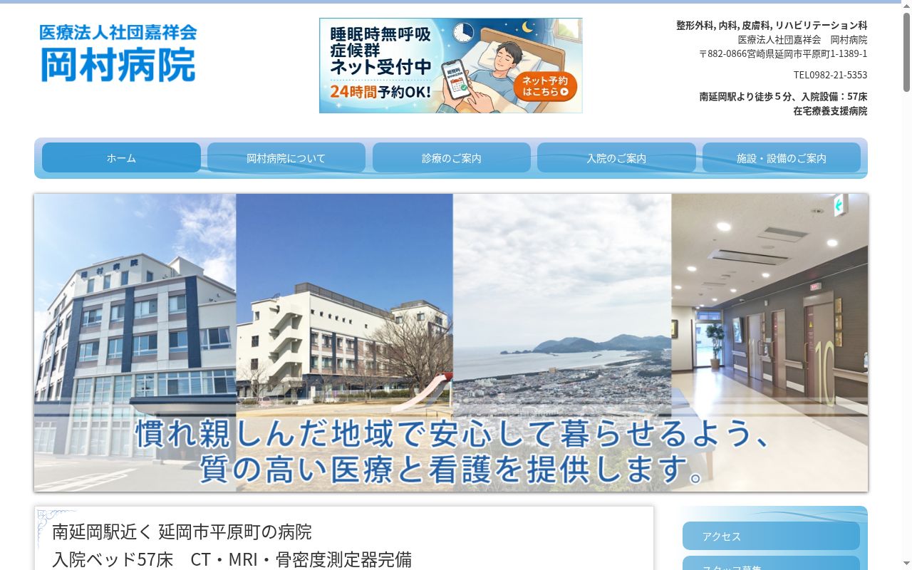 医療法人社団 嘉祥会 岡村病院の公式サイトのスクリーンショット